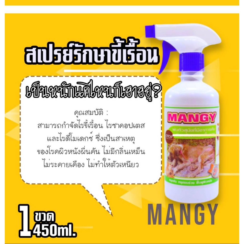 สเปรย์Mangy สำหรับสัตว์เลี้ยง   สเปรย์เพื่อน้องแมวและสุนัข  ขนาด 450 ml.