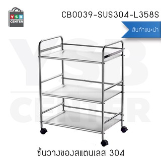 ชั้นวางของสแตนเลส 304 แบบมีล้อ 3 ชั้น รุ่น CB0039-SUS304-L358S