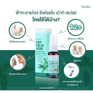 Mouth Spray ฟ้าทะลายโจร เปปเปอร์มิ้นท์ ใบฝรั่ง กระชาย คาโมมายล์ เม้าท์ สเปรย์ พ่นได้ทุกวัน กิฟฟารีน