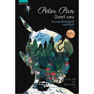 ปีเตอร์แพน Peter Pan J. M. Barrie สาธิตา ทรงวิทยา แปล