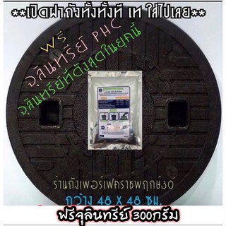 ฝาปิดถังบำบัด ABS (พลาสติกทรงกลมสีดำ) ‼️ฟรีจุลินทรีย์ PHC ขนาด 300 กรัม 1 ถุง