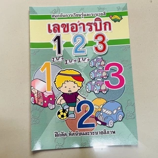 kidtuk แบบเรียน ก.ไก่ A-Z เลขอารบิก 1 2 3 เลขไทย ๑ ๒ ๓ สินค้าใหม่ ราคาโรงงาน 13 บาท ภาพคมชัด