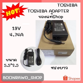 TOSHIBA ADAPTER 19V/4.74A 5.5*2.5 แท้ ทรงยาว//1395//