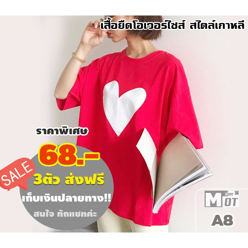 #68บาท เสื้อยืดโอเวอร์ไซส์เสื้อยืดสกรีนลายด้านหน้าหัวใจดวงโตๆ SRA A8 ลายหัวใจน่ารักๆใหม่ๆ #สไตล์เกาหลี ราคาพิเศษ ถูกมากๆ