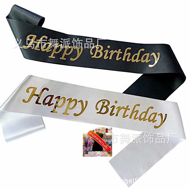 สายสะพายHAPPY BIRTHDAY,สายสะพายวันเกิด(HBD),สายคาดงานวันเกิด ผ้าริบบิ้นอย่างดีพร้อมส่งจากไทย ราคา ถูกที่สุด ดีลบีเคเค แกลเลอรีภาพที่ 2