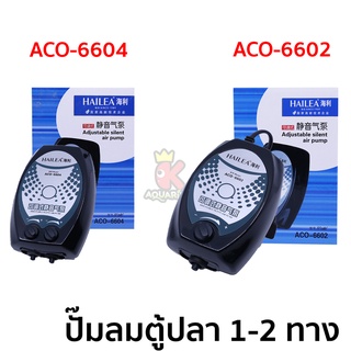 ปั๊มลมตู้ปลา 1-2 ทาง HAILEA   ACO-6602 , ACO-6604  ปั๊มอ๊อกซิเจน