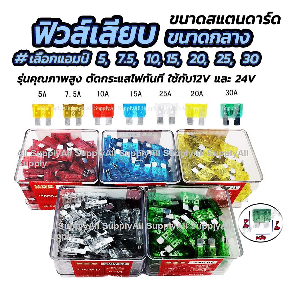 แจกโค๊ตTAPETAPE9ก่อนหมด ฟิวส์เสียบ ขนาดกลาง (100ชิ้น) #เลือกขนาด 5, 7.5, 10, 15, 20, 25, 30 แอมป์ ฟิวส์ รถยนต์
