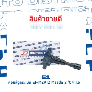 E1 คอยล์จุดระเบิด EI-MZ912 Mazda 2 04 1.5