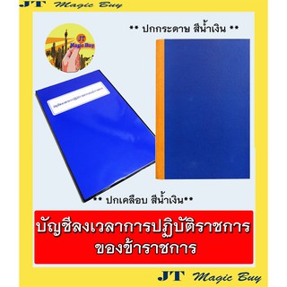 บัญชีลงเวลาปฏิบัติราชการ ของข้าราชการ สมุดลงเวลาปฏิบัติงานข้าราชการ สมุดลงเวลาราชการ