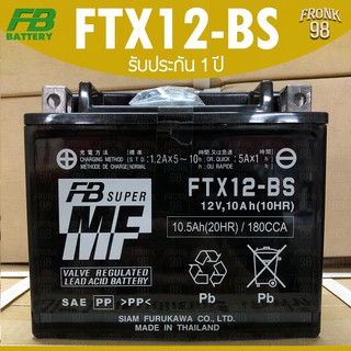 FB แบตเตอรี่ รุ่น FTX12-BS (12V 10.5AH) แบบแห้งแยกน้ำ (สำหรับรถจักรยานยนต์)