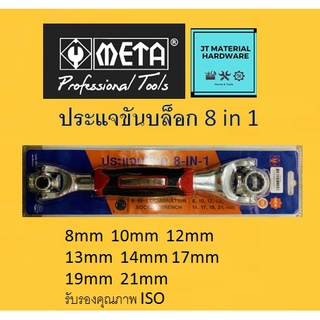 META ประแจขันบล็อค 8 in 1 socket wrench (8mm,10mm,12mm,13mm,14mm,17mm,19mm,21mm) คุณภาพ ISO by JT