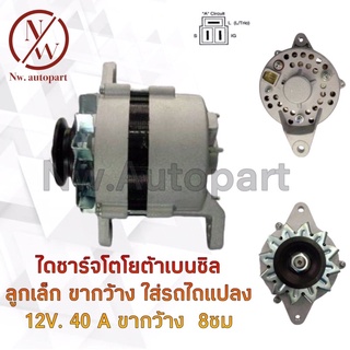 ไดชาร์จ TOYOTA เบนซิน ลูกเล็ก ขากว้าง ใส่รถไถแปลง 12V 40A ขากว้าง 8 ซม.
