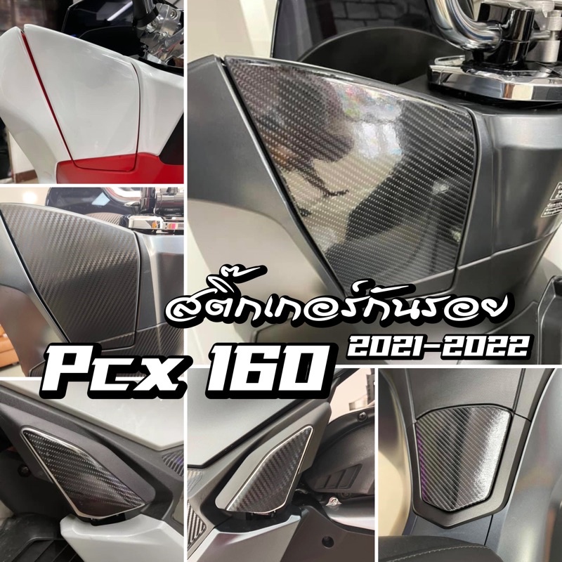 PCX160 สติ๊กเกอร์กันรอย Pcx 2021 ขาเหยียบหลัง/ช่องเก็บของ/ฝาถังน้ำมัน