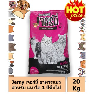 Jerny เจอร์นี่ อาหารแมว สำหรับ แมวโต 1 ปีขึ้นไป  20 Kg.