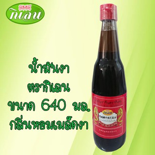 น้ำมันงา ตรากิเลน ขนาด 640 มล (Sesame oil)