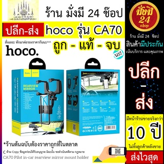 HOCO CA70 / HOCO รุ่น CA70ของแท้100% HOLDER ที่วางโทรศัพท์กระจกมองหลัง GPS แท่นวางโทรศัพท์มือถือ