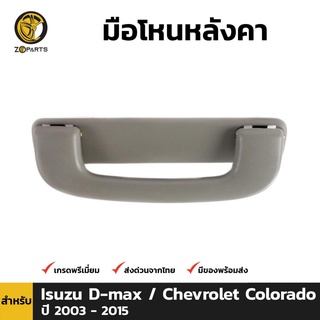 มือโหนหลังคา 1 ชิ้น สำหรับ Isuzu D-MAX 2004-2014