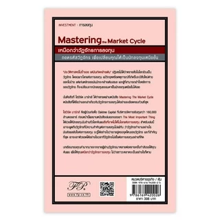 Mastering The Market Cycle : เหนือกว่าวัฏจักรการลงทุน