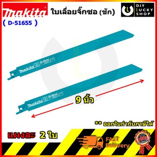 D-51655 ใบเลื่อยชัก ตัดเหล็ก ไม้ PVC Makita ใบเลื่อย D51655 ขนาด 9" มากีต้า ใบเลื่อย จิ๊กซอว์ เลื่อยชัก ชุดละ2ใบ