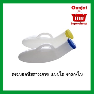 กระบอกปัสสาวะชาย urinal plastic