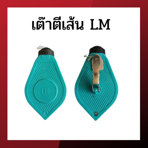 เต๊า ตี เส้น LM พร้อมสีฝุ่นแดง