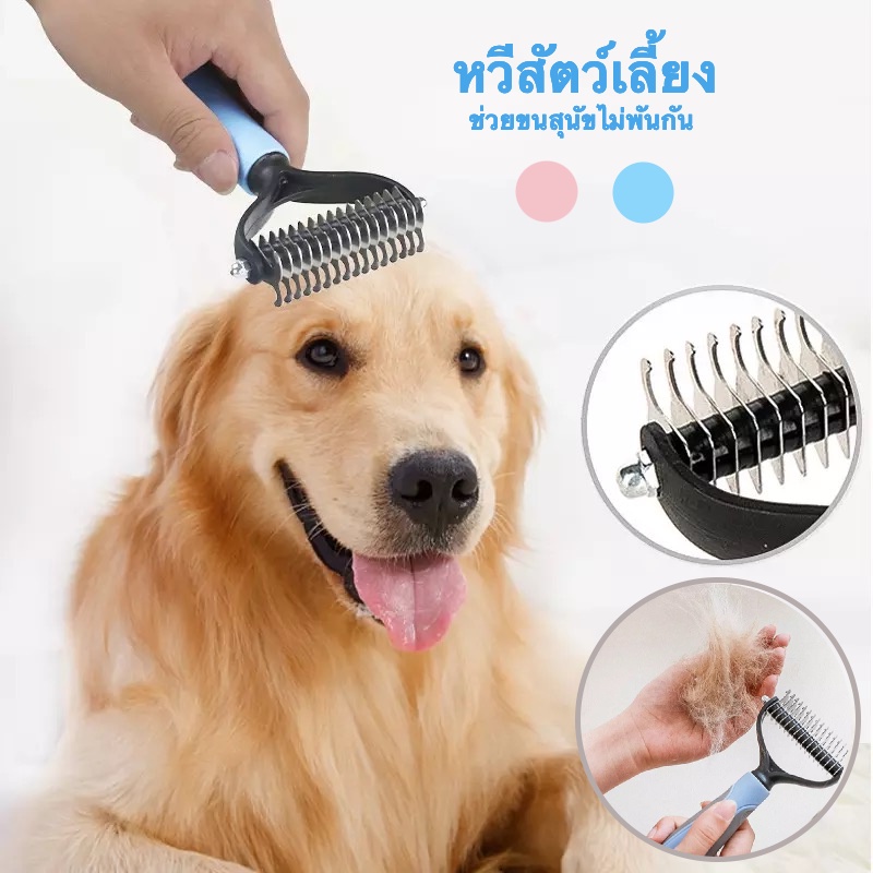 แปรงขนสุนัข แปรงกําจัดขนสองด้าน ใช้ทั้งสุนัขและแมว หวีสางขนที่พันกัน หวีกำจัดขนสัตว์เลี้ยง