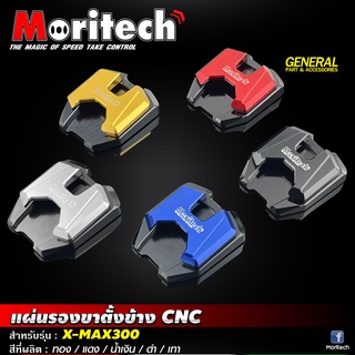 แผ่นรองขาตั้งข้าง CNC Moritech สำหรับรถรุ่น #X-MAX300