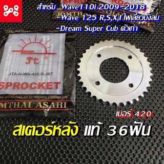 สเตอร์หลัง พระอาทิตย์ แท้เบอร์ 420-36ฟัน สำหรับเวฟ125R,S,X,i ไฟเลี้ยวบังลม และ Dream Super Cub ตัวเก่า สเตอร์หลัง36