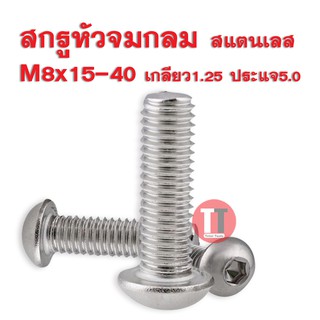 (สกรูหัวจมกลม) SUS M8x15-40 เกลียว1.25 ประแจ5.0