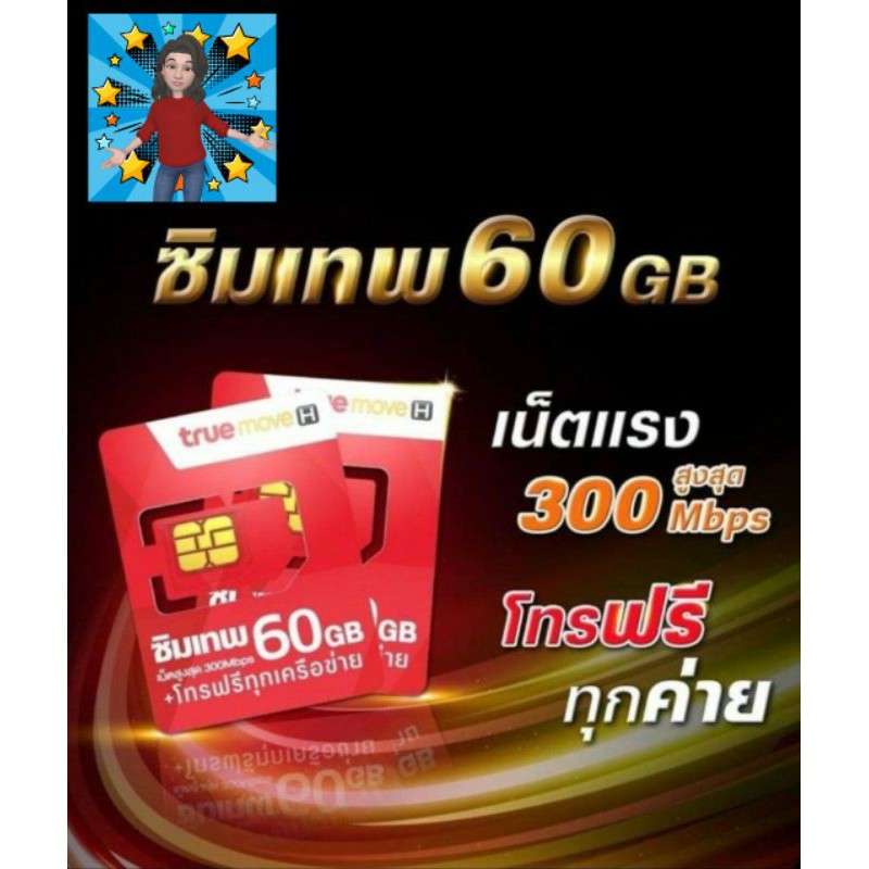 ซิม max speed 60gbโทรฟรีทุกเครือข่าย