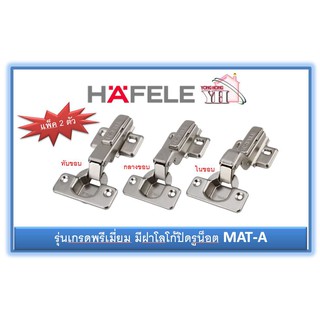 บานพับถ้วย 35 มม. เกรดพรีเมี่ยมมีฝาโลโก้ปิดรูน็อต เฮเฟเล่ HAFELE MAT-A 483.01.510 483.01.511 483.01.512 (1ถุง/2ตัว)