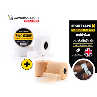 [ซื้อคู่คุ้มกว่า] Sporttape เทปผ้าโฟม Underwrap ลดการระคายเคืองผิวหนังจากการติดเทปกาว พร้อมเทปพันยึดข้อต่อ Rigid Tape Zinc Oxide 3.8cmX10m.