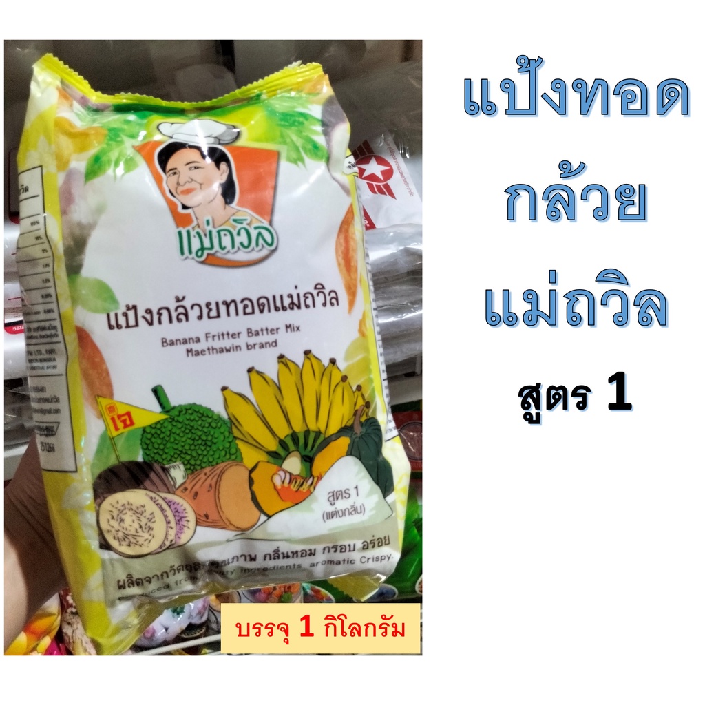 แป้งกล้วยทอดแม่ถวิล สูตร 1 แต่งกลิ่น และสูตร 2 ไม่แต่งกลิ่น แป้งทอดกล้วย (1 กิโลกรัม)