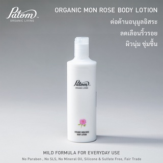 Patom Organic Body Lotion 100 ml./300ml. โลชั่นบำรุงผิวออร์เเกนิก สารสกัดจากสมุนไพร ปลอดสารพิษ