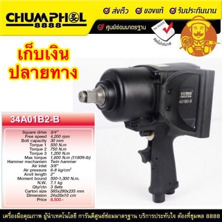 บล็อกลม 3/4" รุ่น 34A01B2-B SUMO รวม vat.แล้ว