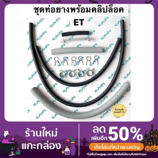ชุดท่อยางพร้อมคลิปล็อค คูโบต้า ET-ALL
