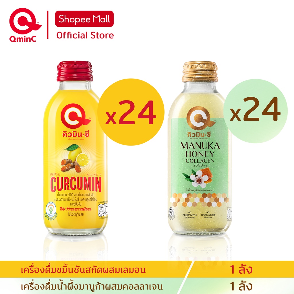 คิวมินซี Combo Set เครื่องดื่มขมิ้นชันสกัด+ น้ำผึ้งมานูก้าคอลลาเจน 2 ลัง (48 ขวด) Curcumin Lemon + Manuka Honey