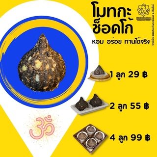 โมทกะช็อคโก้ (ขนมถวายพระคเณศ โมทกะลาดู สูตรพิพิธภัณฑ์พระพิฆเนศ)