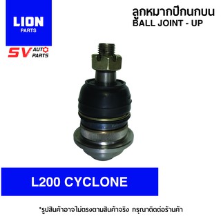 (1คู่) LION ลูกหมากปีกนกบน MITSUBISHI L200 CYCLONE,PAJERO ปี 90+ SB7151 | Ball Joint - Up for MITSUBISHI L200 CYCLONE