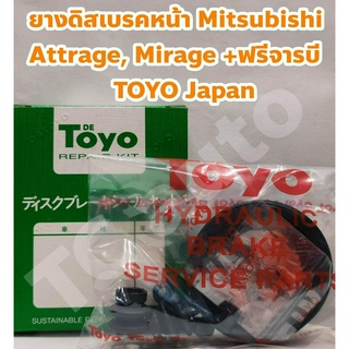 Mitsubishi ชุดซ่อมยางดิสเบรคหน้า ยางเบรคหน้า Mitsibishi Attrage, Mirage ECO Car +ฟรีจารบี TOYO Japan