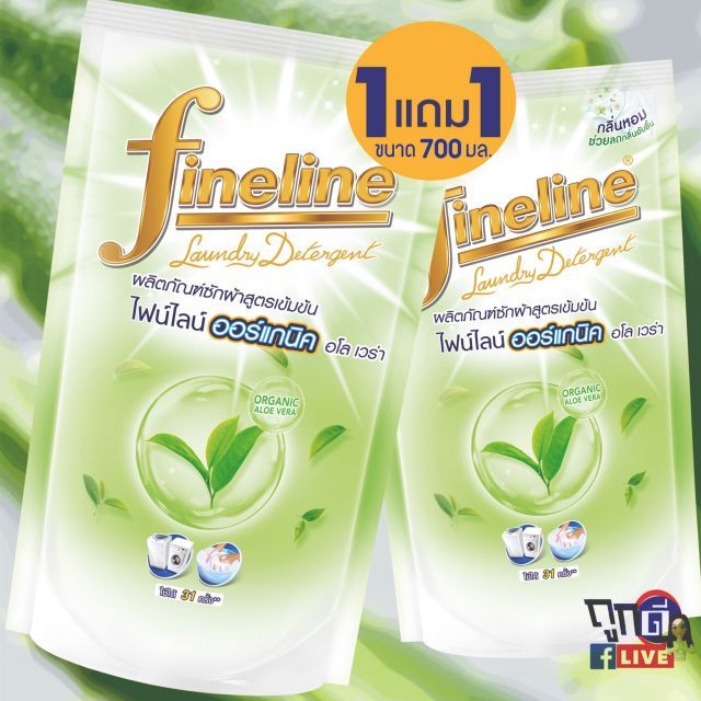 น้ำยาซักผ้า fineline ออร์แกนิค 1แถม1 700ml