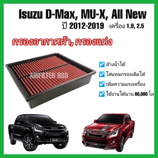 กรองอากาศ​รถยนต์​ กรองแต่ง (coco) ถอดล้างน้ำได้  Isuzu ALL NEW D MAX , MU-X 1.9 / 2.5 อีซูซุ ออลนิว ดีแมก ปี 2012-2019