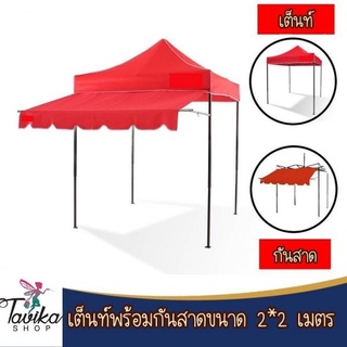 เต็นท์พับ+กันสาด ขนาด 2x2 ผ้าใบหนา 800D เซทพ่อค้าแม่ค้า เต็นท์พับพร้อมกันสาด