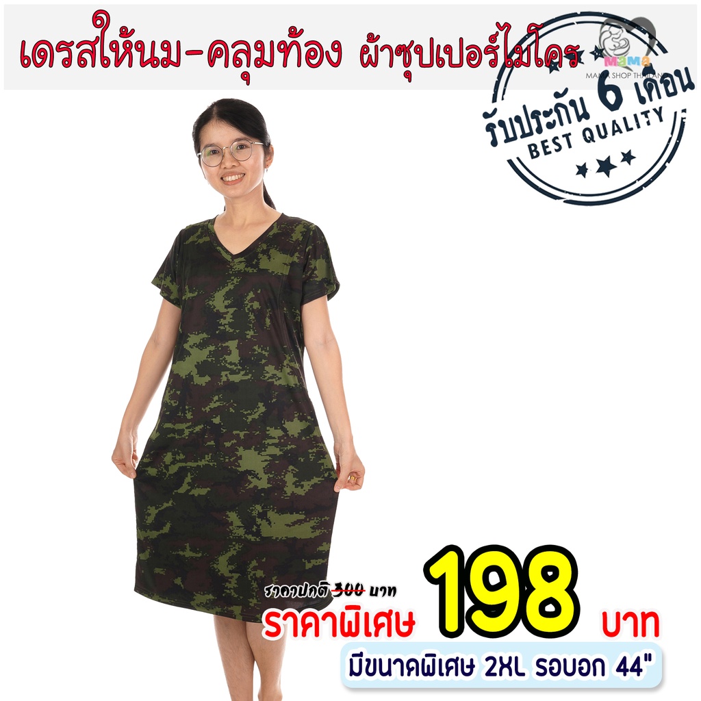 เดรสให้นม คลุมท้อง ผ้าซุปเปอร์ไมโคร : ทหารดิจิตอล พื้นเขียว