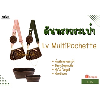 [ดันทรงกระเป๋า] Multi Pochette จัดระเบียบ และดันทรงกระเป๋า