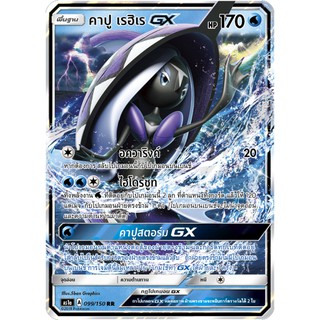 [ของแท้] คาปู เรฮิเร GX (RR) AS1a 099/150 การ์ดโปเกม่อน ภาษาไทย Pokemon Trading Card Game