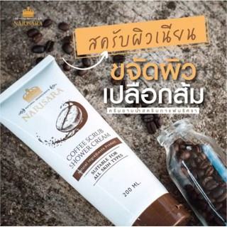 Narisara Coffee Scrub Shower Cream 200ml ครีมอาบน้ำสครับกาแฟนริศรา