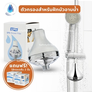 SafetyDrink Shower Filter ตัวกรองสำหรับฝักบัวอาบน้ำ