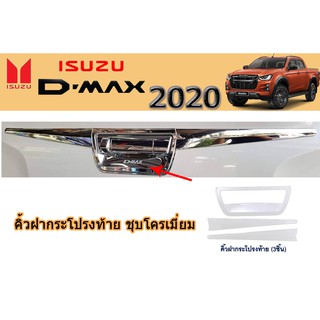 คิ้วฝากระโปรงท้าย อีซูซุ ดีแม็ก 2020 คิ้วฝากระโปรงท้าย Isuzu D-max 2020 ชุบโครเมี่ยม