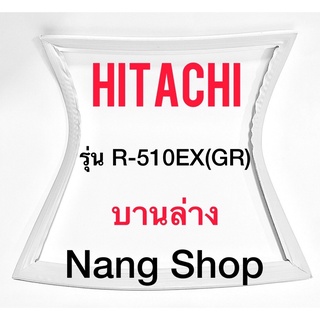 ขอบยางตู้เย็น Hitachi รุ่น R-510EX(GR) (บานล่าง)